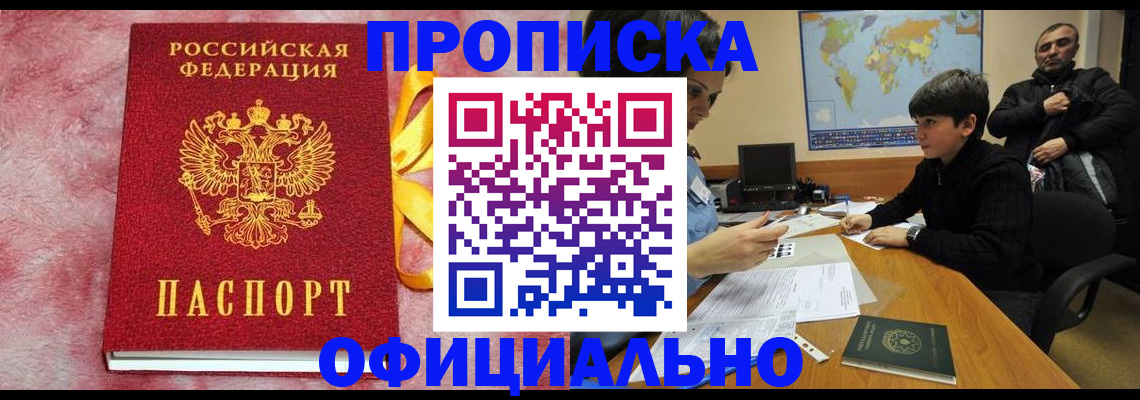 прописка 2025 в Бурятии