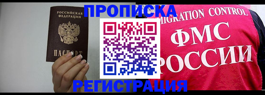 прописка в Бурятии